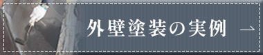 外壁塗装の実例